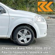 Крыло переднее правое в цвет кузова Chevrolet Aveo T250 (2006-2012) седан 11U - Casablanca White - Белый