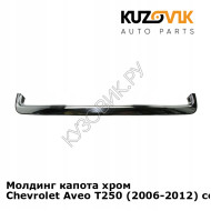 Молдинг капота хром Chevrolet Aveo T250 (2006-2012) седан KUZOVIK