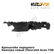 Кронштейн переднего бампера левый Chevrolet Aveo T300 (2011-) KUZOVIK