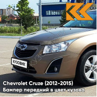 Бампер передний в цвет кузова Chevrolet Cruze (2012-2015) рестайлинг GWE - Noblesse Bronze - Бронзовый