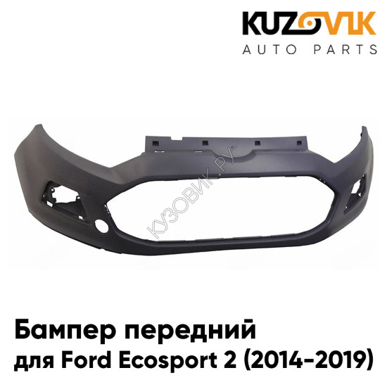 Бампер передний Ford Ecosport 2 (2014-2019)  KUZOVIK