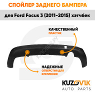 Спойлер заднего бампера Ford Focus 3 (2011-2015) хэтчбек с вырезом под глушитель KUZOVIK