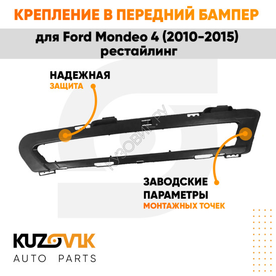 Крепление рамка ДХО в передний бампер левая Ford Mondeo 4 (2010-2015) рестайлинг KUZOVIK