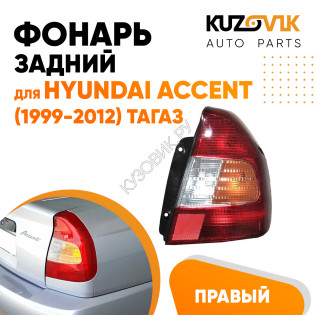 Фонарь задний правый Hyundai Accent (1999-2012) Тагаз KUZOVIK