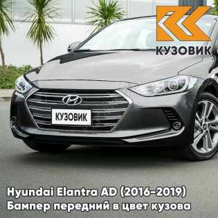 Бампер передний в цвет кузова Hyundai Elantra AD (2016-2019) 2C - MACHINE GRAY - СЕРЫЙ