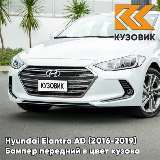 Бампер передний в цвет кузова Hyundai Elantra AD (2016-2019) WAW - CERAMIC WHITE - Белый