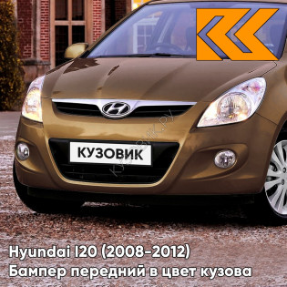Передний бампер в цвет кузова Hyundai I20 (2008-2012) S3N - SATIN AMBER - Коричневый