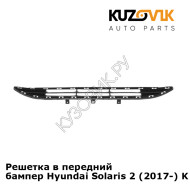 Решетка в передний бампер Hyundai Solaris 2 (2017-) KUZOVIK