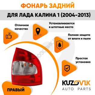  Фонарь задний в сборе правый ВАЗ 1118 KUZOVIK