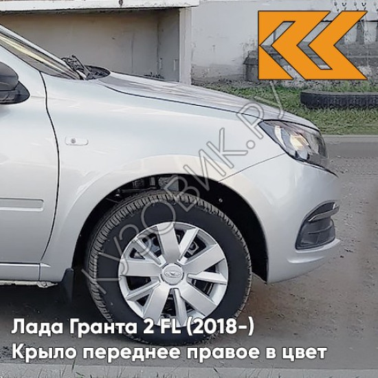 Крыло переднее правое в цвет кузова Лада Гранта 2 FL (2018-) c отв 691 - ПЛАТИНА - Серебристый