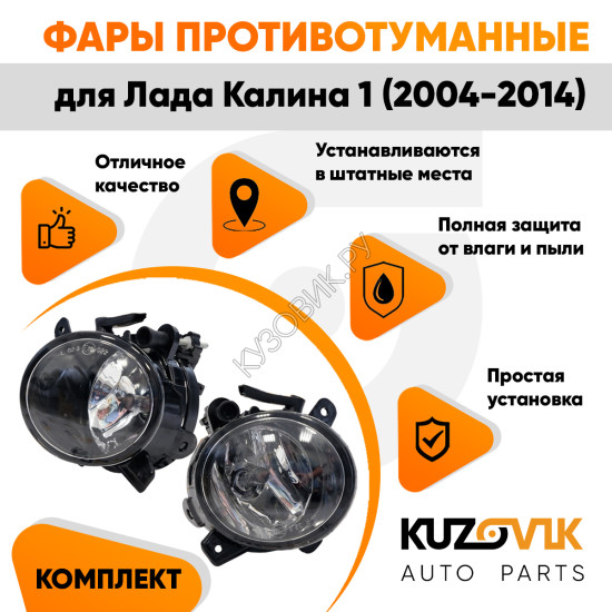 Фары противотуманные Лада Калина 1 (2004-2014) комплект 2 штуки KUZOVIK