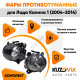 Фары противотуманные Лада Калина 1 (2004-2014) комплект 2 штуки KUZOVIK