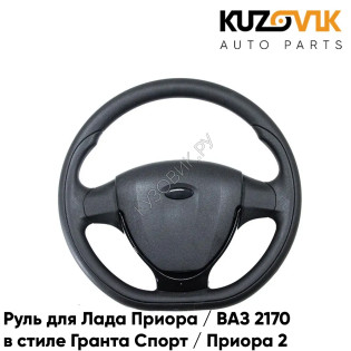 Руль Лада Приора / ВАЗ 2170 в стиле Гранта Спорт / Приора 2 с черной накладкой KUZOVIK