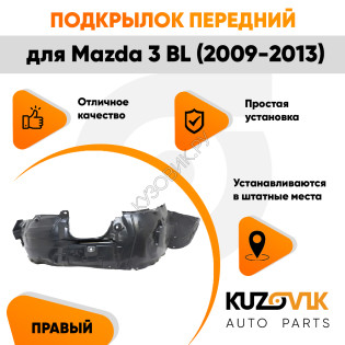 Подкрылок передний правый Mazda 3 BL (2009-2013) KUZOVIK