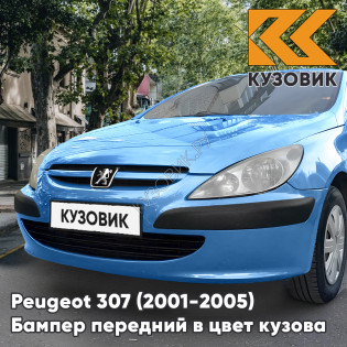 Бампер передний в цвет кузова Peugeot 307 (2001-2005) KMU - BLEU NEYSHA - Голубой