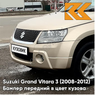 Бампер передний в цвет кузова Suzuki Grand Vitara 3 (2008-2012) рестайлинг ZDK - CLEAR BEIGE - Бежевый