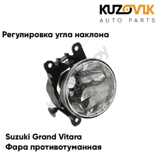 Фара противотуманная Suzuki Grand Vitara левая/правая (1 штука) с регулировкой угла наклона KUZOVIK