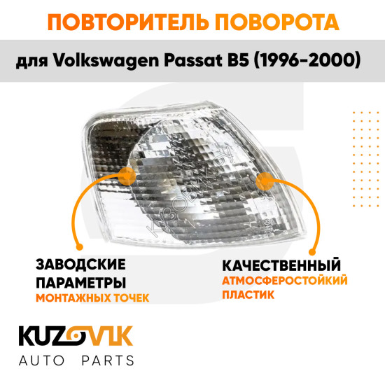 Указатель поворота белый правый Volkswagen Passat B5 (1996-2000) угловой на фару KUZOVIK