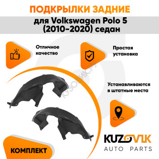 Подкрылки задние Volkswagen Polo 5 (2010-2020) седан 2 шт комплект левый + правый KUZOVIK