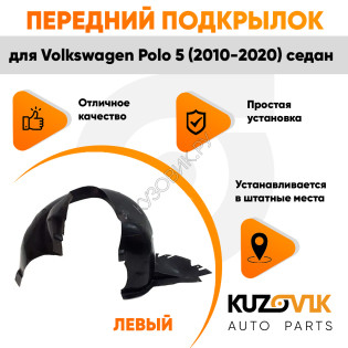 Подкрылок передний левый Volkswagen Polo 5 (2010-2020) седан KUZOVIK