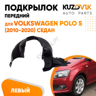Подкрылок передний левый Volkswagen Polo 5 (2010-2020) седан KUZOVIK