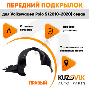 Подкрылок передний правый Volkswagen Polo 5 (2010-2020) седан KUZOVIK