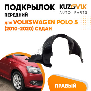 Подкрылок передний правый Volkswagen Polo 5 (2010-2020) седан KUZOVIK