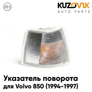 Указатель поворота угловой правый Volvo 850 (1994-1997) белый KUZOVIK